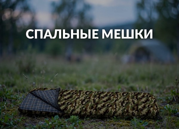 Спальные мешки