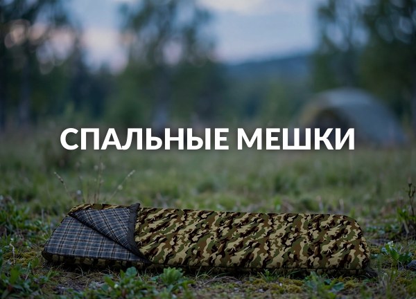 Спальные мешки