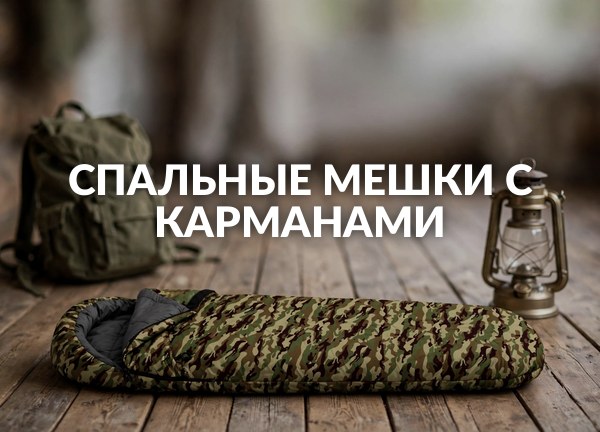 Спальные мешки с карманами