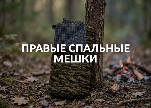 Правые спальные мешки