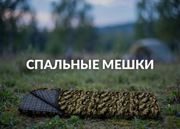 Спальные мешки