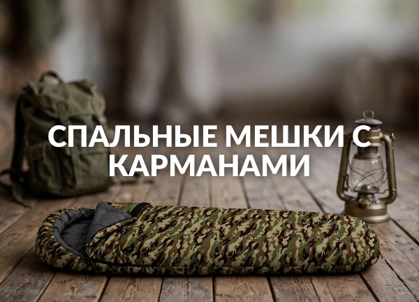 Спальные мешки с карманами