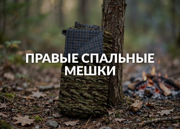 Правые спальные мешки