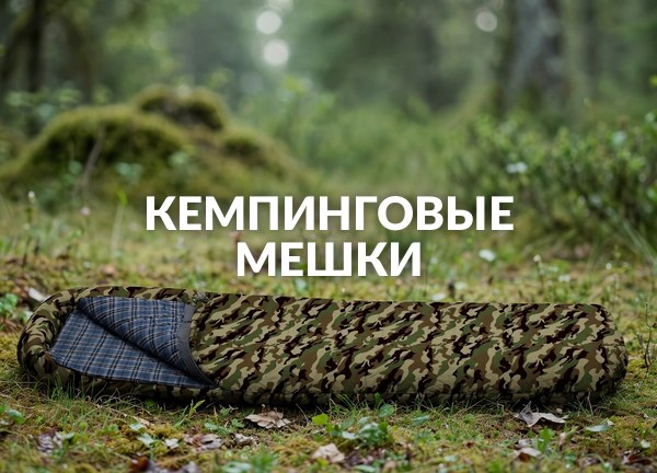 Кемпинговые мешки