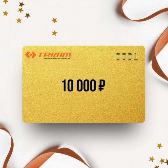 Подарочный сертификат от TRIMM на сумму 10 000 TM10