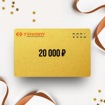 Подарочный сертификат от TRIMM на сумму 20 000